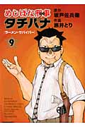 めしばな刑事タチバナ (9) (トクマC)