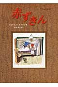 赤ずきん グリムの昔話