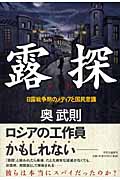 露探 日露戦争期のメディアと国民意識