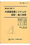 新JISに基づく外部雷保護システムの設計・施工実務 (設計・積算シリーズ 7)