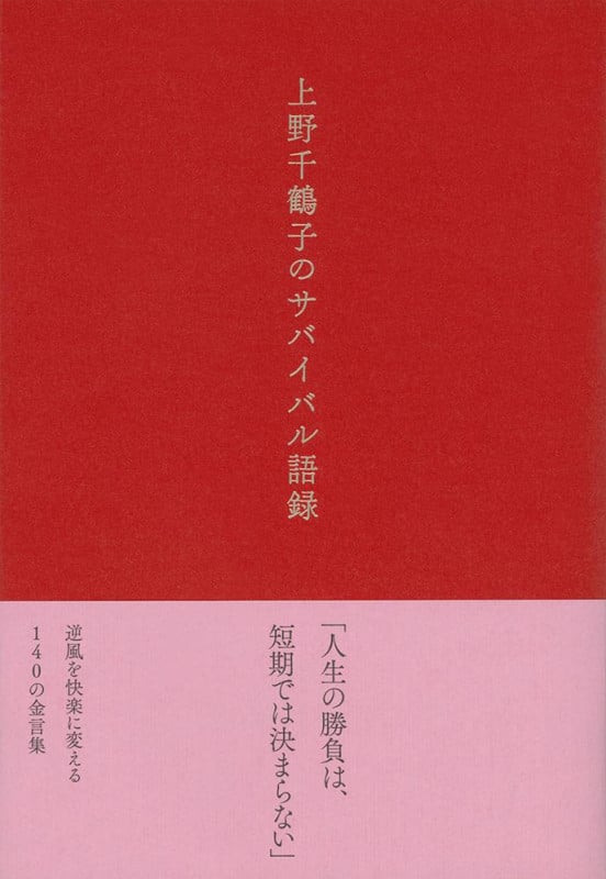 上野千鶴子のサバイバル語録の詳細を見る