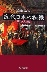 近代日本の転機 明治・大正編