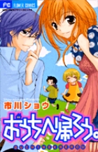 おうちへ帰ろう。 (フラワーC少コミ)