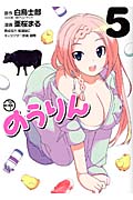 のうりん (5) (ヤングガンガンC)