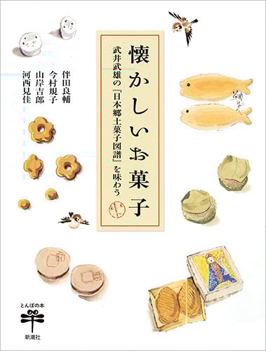 懐かしいお菓子 武井武雄の『日本郷土菓子図譜』を味わう (とんぼの本)