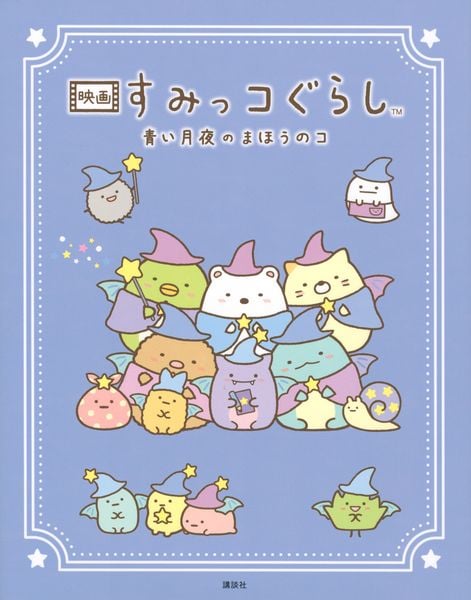 映画 すみっコぐらし 青い月夜のまほうのコ