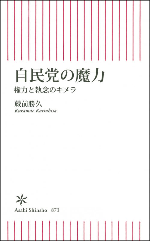自民党の魔力 権力と執念のキメラ (朝日新書873)