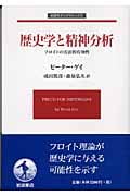 歴史学と精神分析 フロイトの方法的有効性 (岩波モダンクラシックス)