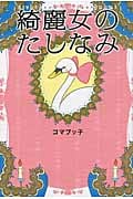 綺麗女のたしなみ