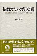 仏教のなかの男女観 原始仏教から法華経に至るジェンダー平等の思想の詳細を見る