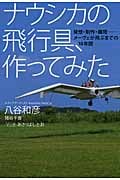 ナウシカの飛行具、作ってみた 発想・制作・離陸‐メーヴェが飛ぶまでの10年間