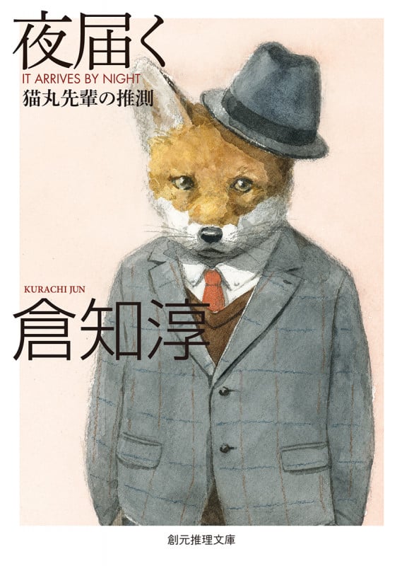 夜届く 猫丸先輩の推測 (創元推理文庫)