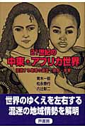 21世紀の中東・アフリカ世界 混迷する地域の過去・現在・未来