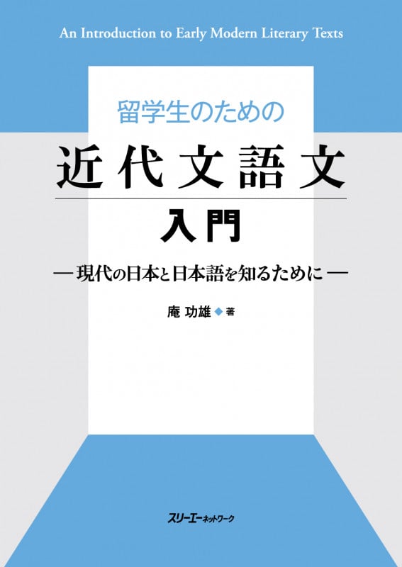 留学生のための近代文語文入門 -現代の日本と日本語を知るために-