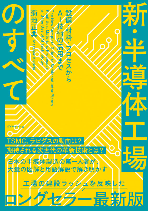 新・半導体工場のすべて 設備・材料・プロセスからAI技術の活用まで