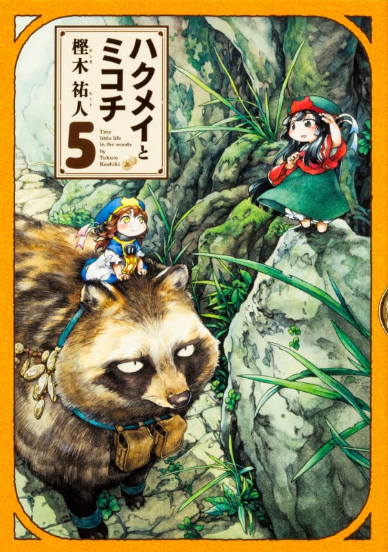 ハクメイとミコチ (5) (ビームC)