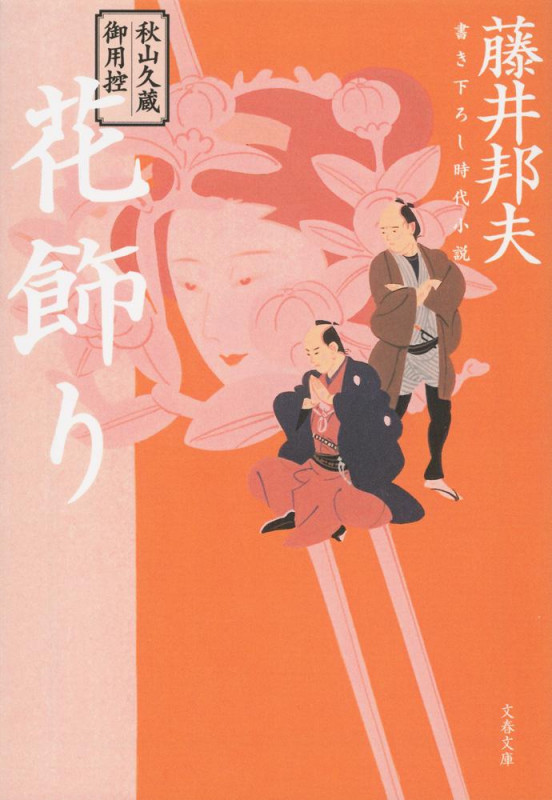 秋山久蔵御用控 花飾り (文春文庫)の詳細を見る