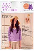 大人で可愛いナチュラル服 (2010年春号) (主婦の友生活シリーズ)の詳細を見る