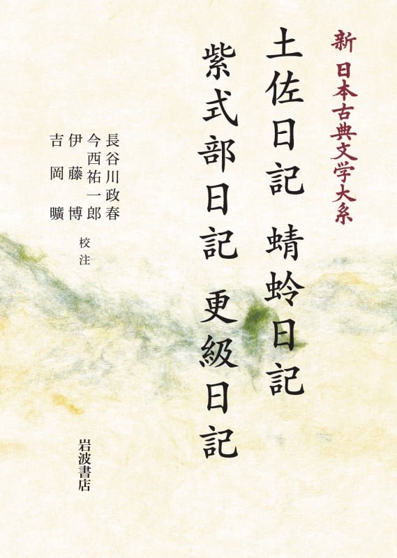新日本古典文学大系24 土佐日記 蜻蛉日記 紫式部日記 更級日記 (岩波オンデマンドブックス)
