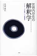 【中古】 世界内存在の解釈学 ハイデガー「心の哲学」と「言語哲学」/春風社/荒畑靖宏 世界内存在の解釈学 ハイデガー「心の哲学」と「言語哲学