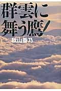 群雲に舞う鷹の詳細を見る