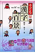 子ども漢字百景