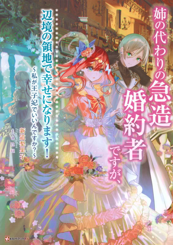 姉の代わりの急造婚約者ですが、辺境の領地で幸せになります! ~私が王子妃でいいんですか?~