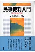 民事裁判入門