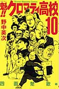 魁!!クロマティ高校 (10) (マガジンKC)