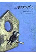 二羽のツグミ (児童図書館・絵本の部屋)