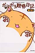 ポヨポヨ観察日記 (4) (バンブーC)