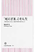 「死にざま」こそ人生 「ありがとう」と言って逝くための10のヒント (朝日新書)