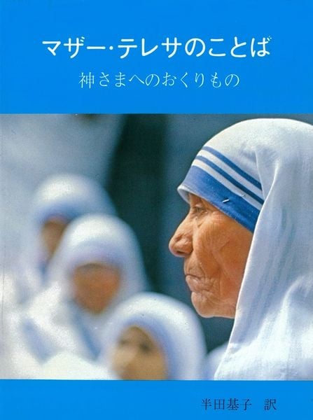 マザー・テレサのことば 神さまへのおくりもの