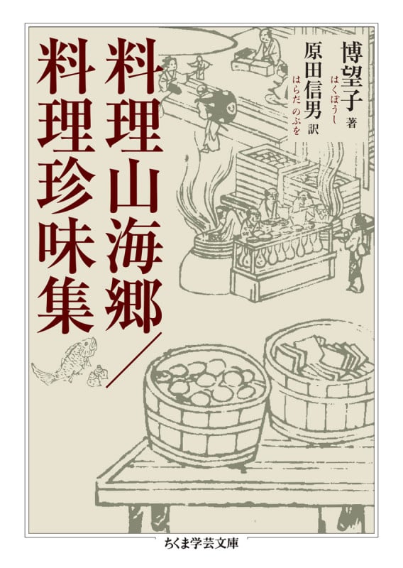 料理山海郷/料理珍味集 (ちくま学芸文庫 ハ-62-1)