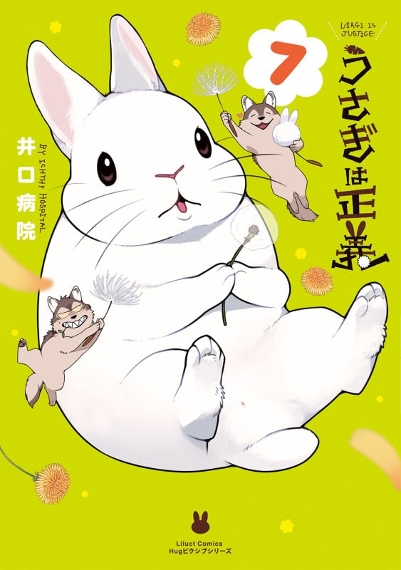 うさぎは正義 7 (リラクトコミックス Hugピクシブシリーズ)