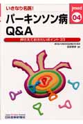 いきなり名医!パーキンソン病Q&A (jmed 04)