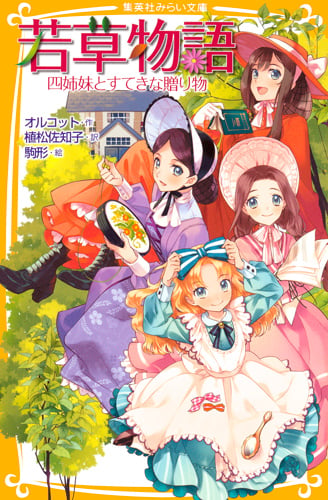 若草物語 四姉妹とすてきな贈り物 (集英社みらい文庫)