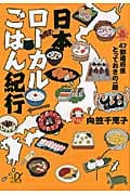 日本ローカルごはん紀行 47都道府県とっておきの一膳 (講談社+α文庫)