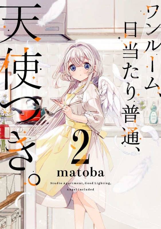 ワンルーム、日当たり普通、天使つき。(2) (ガンガンコミックス)