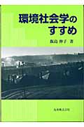 環境社会学のすすめ
