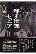 都市伝説セピア