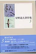 星野道夫著作集 3 旅をする木・アフリカ旅日記 他 (星野道夫著作集)の詳細を見る