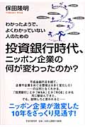 投資銀行時代、ニッポン企業の何が変わったのか?
