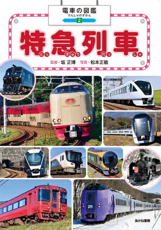 特急列車 (電車の図鑑 2)