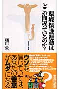 環境保護運動はどこが間違っているのか? (宝島社新書)