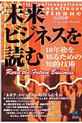 未来ビジネスを読む 10年後を知るための知的技術 (光文社ペーパーバックス 50)