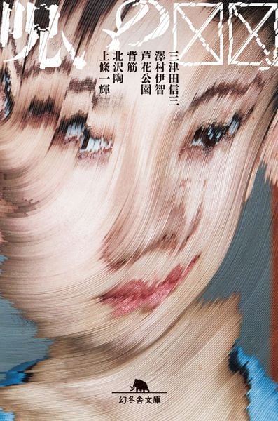 呪いの☒☒ (幻冬舎文庫)