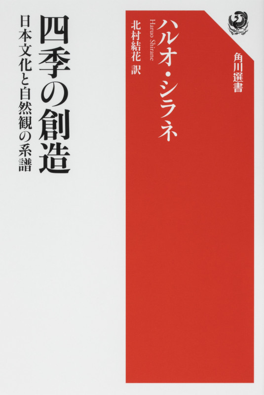 四季の創造 日本文化と自然観の系譜