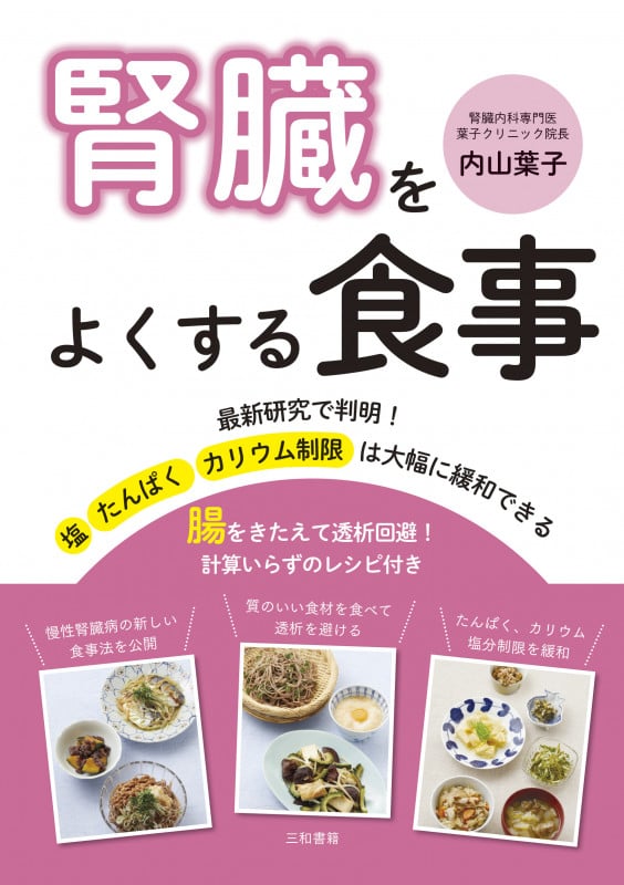 腎臓をよくする食事 腸をきたえて透析回避!計算いらずのレシピ付き