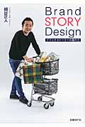Brand STORY Design ブランドストーリーの創り方の詳細を見る